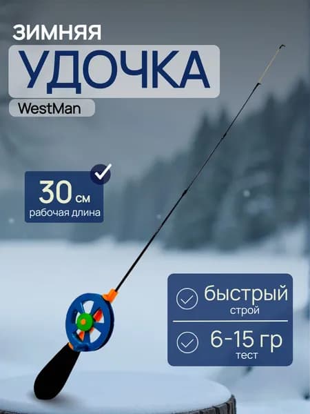 Удочка для зимней рыбалки MIDDLE скелетон WestMan / Удилище для зимней рыбалки неопреновая 30 см 6-15 гр 1 шт