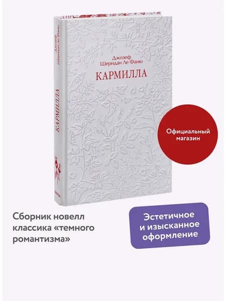Книга Кармилла. Серия "Кружевная классика"