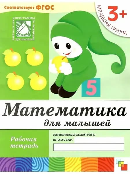 Математика для малышей. 3+ Рабочая тетрадь/ Денисова Д.,