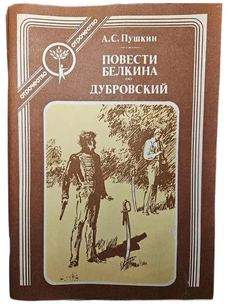 Повести Белкина. Дубровский | Пушкин Александр Сергеевич
