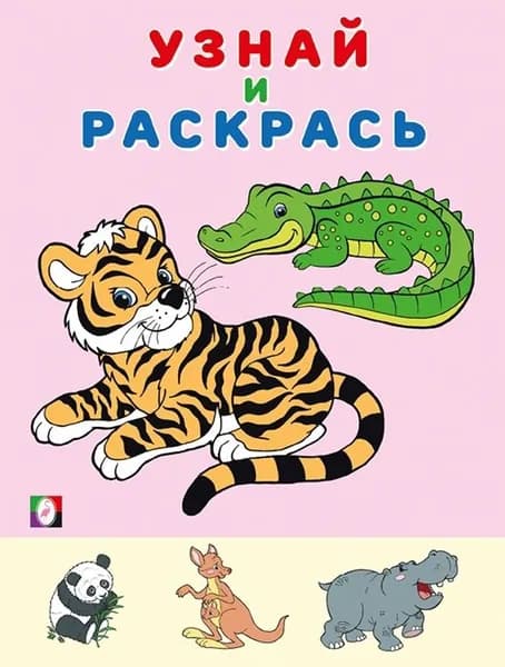 Тигр. Узнай и раскрась