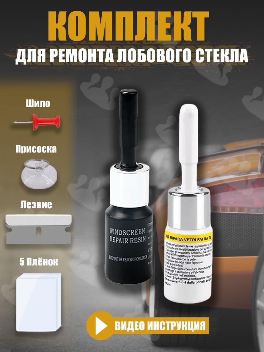 Набор для ремонта лобового стекла
