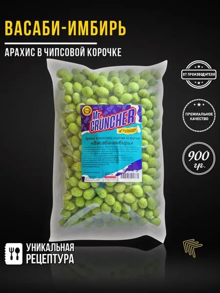 Арахис жареный соленый с хрустящей чипсовой корочкой в глазури со вкусом Васаби-имбирь, 900 г.