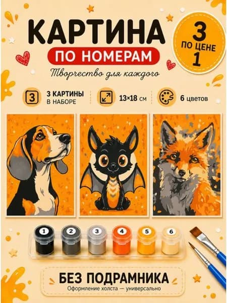 Картина по номерам 18x13 см. Набор 3 шт. КПМ-016