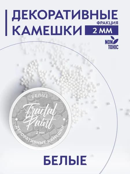 Камешки для декора и творчества белые 2 мм