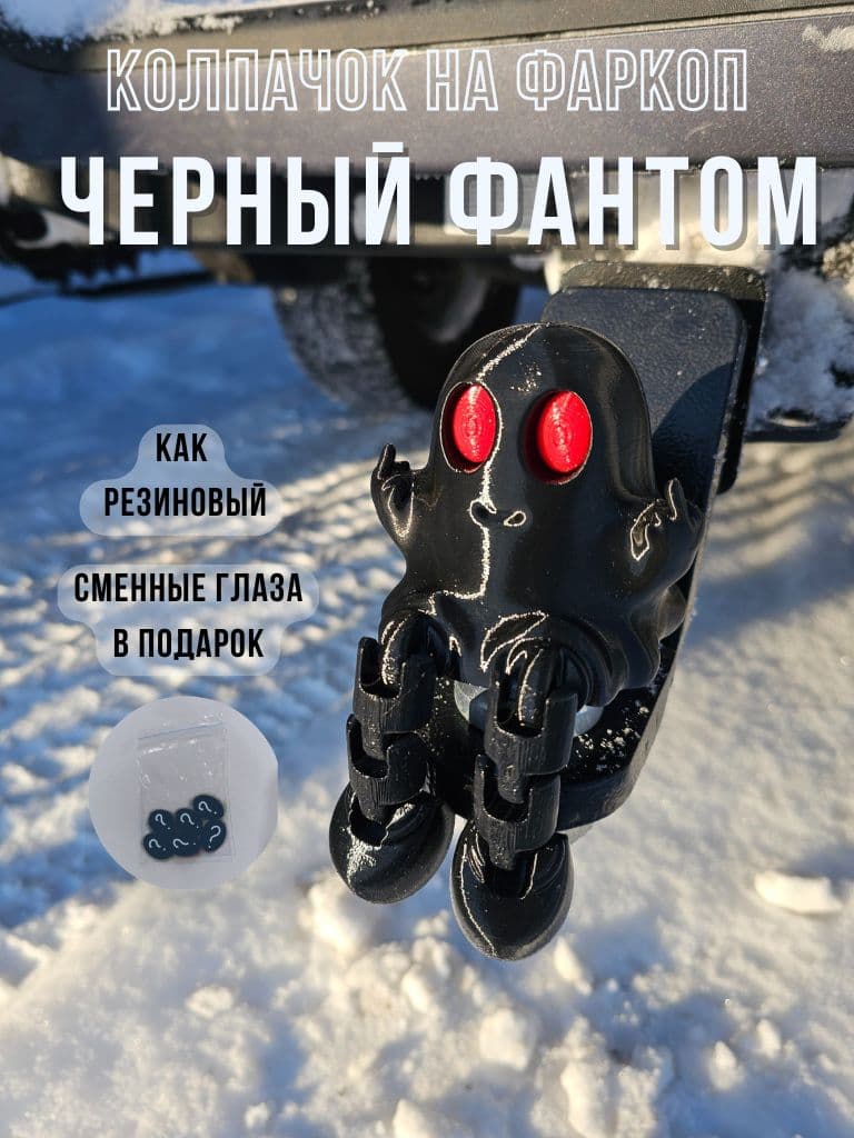 Колпачок на фаркоп "Черный фантом" из эластичного ТПУ