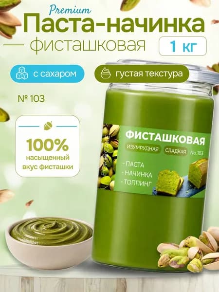 Фисташковая паста сладкая для выпечки и шоколада 1 кг