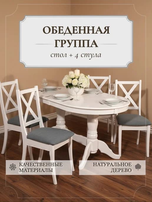 Обеденная группа "Презент" - стол и 4 стула, цвет белый