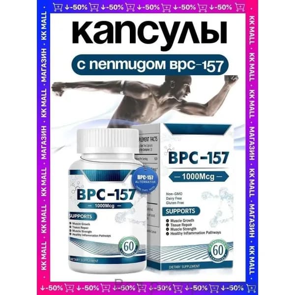 Пептид БПС-157 для восстановления суставов и ЖКТ 60 капсул