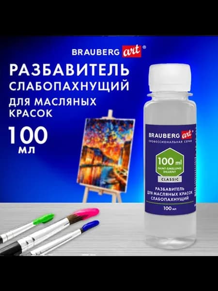 Разбавитель для масляных красок слабопахнущий 100 мл