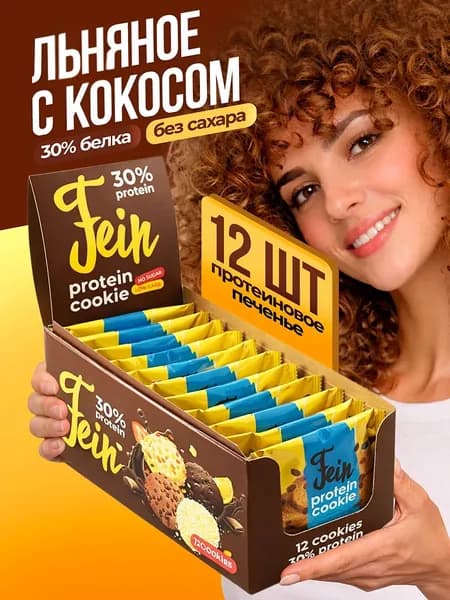 Протеиновое печенье 12 шт. 30% белка без сахара Fein "Льняное с кокосом" по 40 гр.