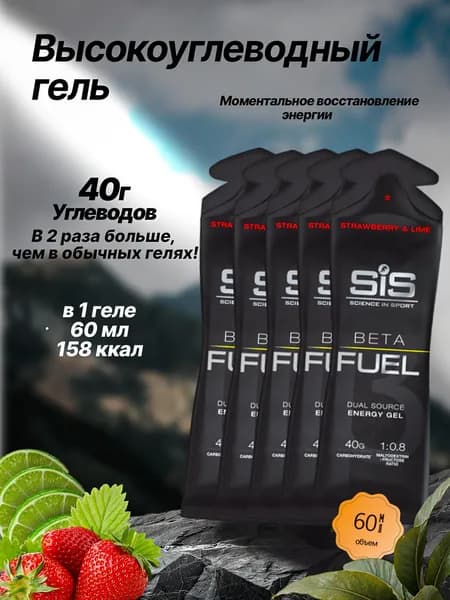 Высокоуглеводный гель SIS BETA FUEL клубника-лайм, 5 шт