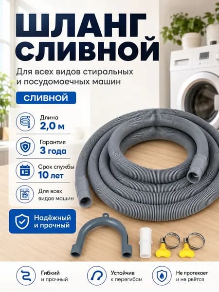 Шланг Сливной / Шланг Для Стиральной Машины 2м Серый С Соединителем И Хомутами Для Посудомоечной Машины