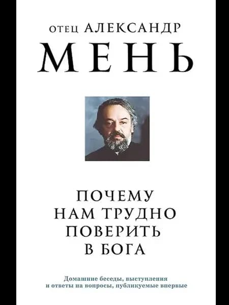 Мень Александр Почему нам трудно поверить в Бога