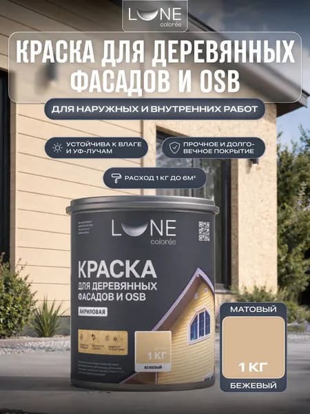 Краска для деревянных фасадов и OSB плит LUNE COLOREE цвет Бежевый 1 кг