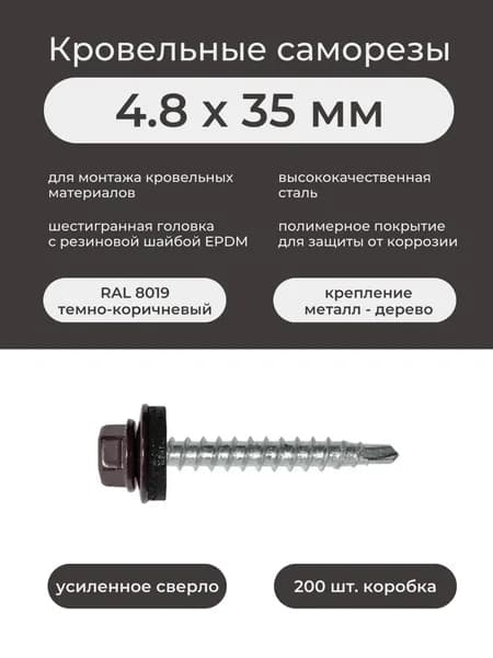 Саморез кровельный по дереву 4,8х35 мм RAL 8019 темно-коричневый (200шт/уп)
