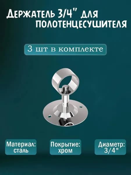 Держатель для полотенцесушителя 3/4" хром, 3 шт
