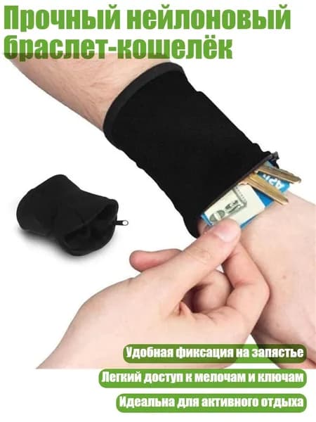 Прочный нейлоновый браслет-кошелёк, Черный