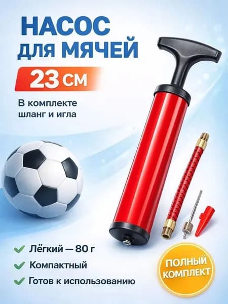 Насос для мяча ручной. Длина 23 см. В комплекте игла с диаметром резьбы 7 мм, насадка фитбола.