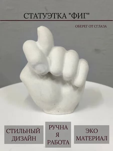 Оберег "Фиг"