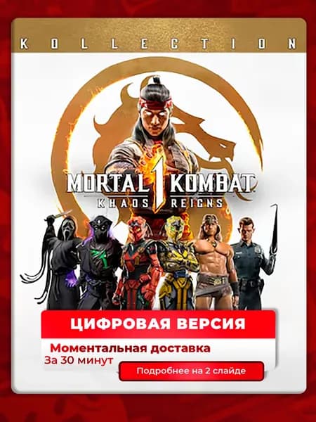 Mortal Kombat 1: Коллекция Господство хаоса на PS5, цифровая версия