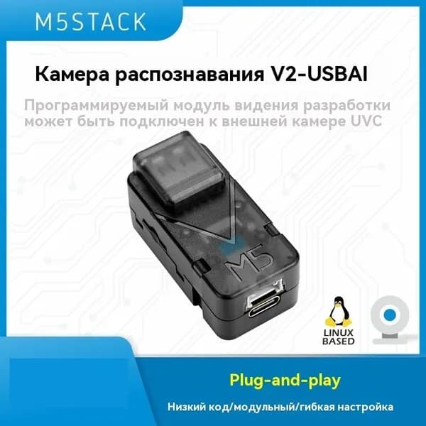 Программируемый модуль development vision camera M5Stack AI recognition camera может быть подключен к внешней UVC-камере