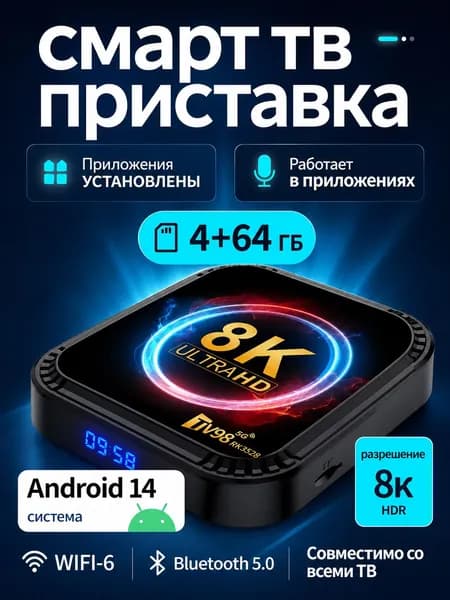 Смарт ТВ приставка 8K Ultra HD Android 14, 4 ГБ + 64 ГБ, WiFi 6, мощный ТВ бокс 2026
