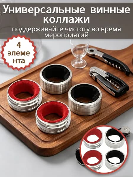 Каплеуловитель для вина