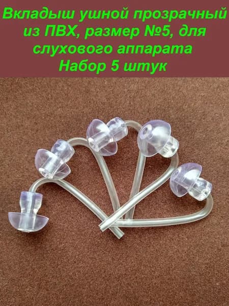 Вкладыш ушной прозрачный, из ПВХ, размер №5, для слухового аппарата. Набор 5 штук.