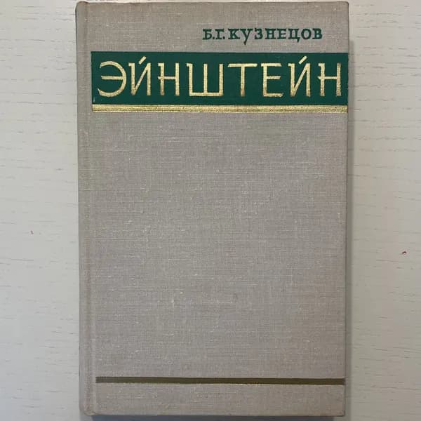 Эйнштейн | Кузнецов Борис Григорьевич