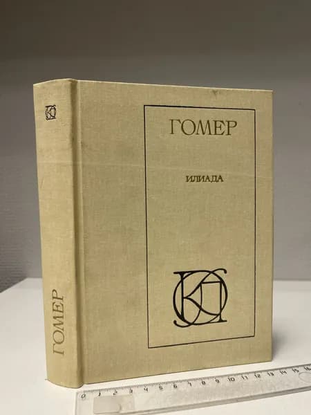 Илиада. Гомер