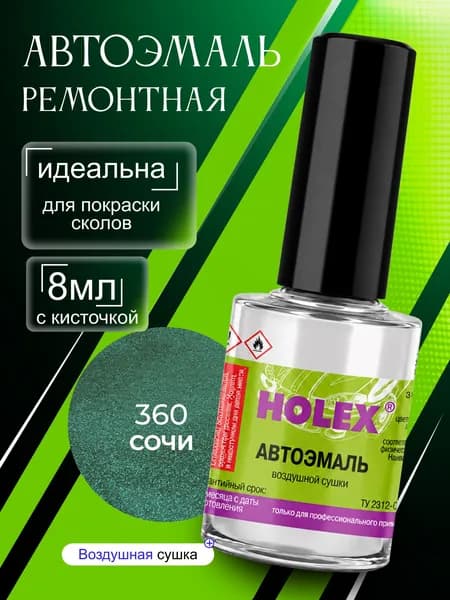 Автоэмаль ремонтная 360 сочи Holex / эмаль алкидная для авто с кисточкой для сколов и царапин / краска быстросохнущая для локального ремонта кузова Холекс 8мл - HAS-2208 - 1шт
