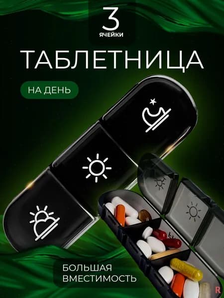 Таблетница