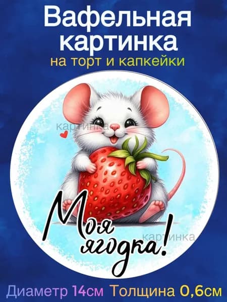 Вафельная картинка "Пожелания девушке". Сладкая картинка, съедобная печать для декора торта, бенто-торта, украшения пряников и капкейков.