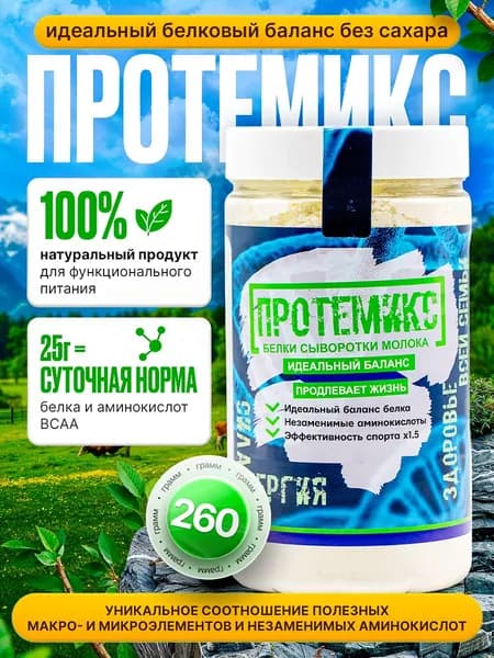 Белок молочный сывороточный Протемикс, протеин без сахара, идеальный белковый баланс, BCAA, аминокислоты, 260 гр