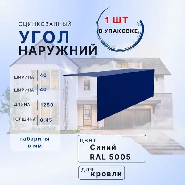 Угол наружный 1шт в упаковке синий 40х40 1,25м внешний металлический с полимерным покрытием в защитной пленке