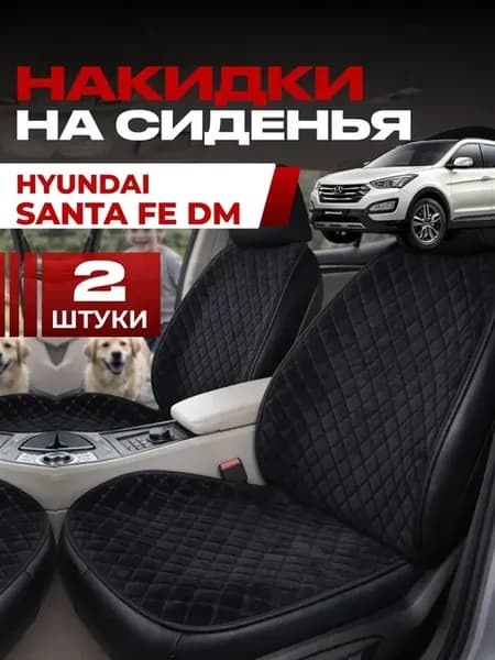 Накидки на сиденья Hyundai Santa Fe DM