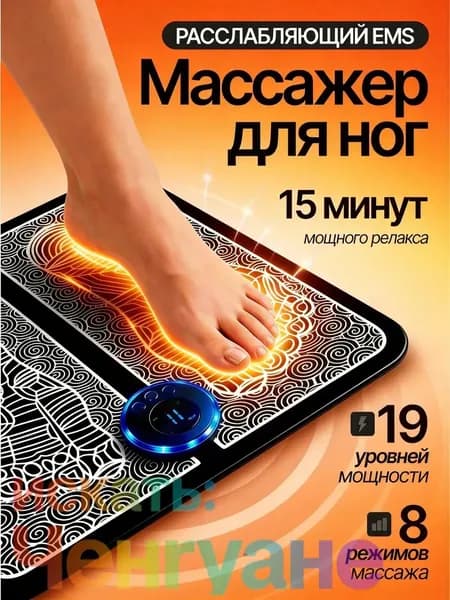 Микротоковый массажер для ног