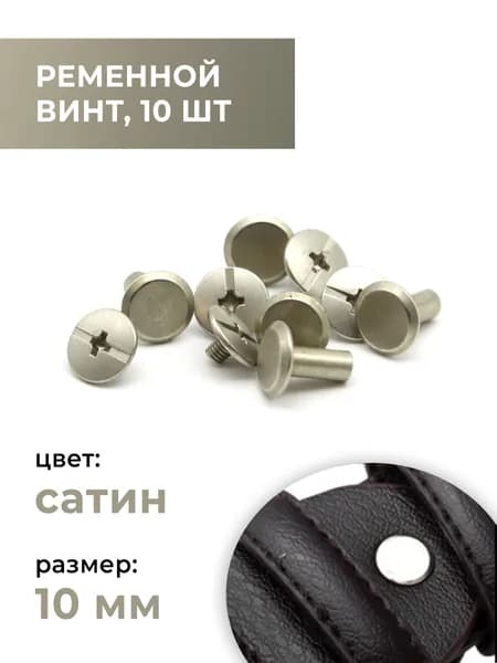 Ременной винт болт для ремня, для сумки, замена клёпкам, 10 мм сатин, 10 шт