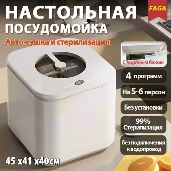 Посудомоечная машина настольная-1D, прозрачный
