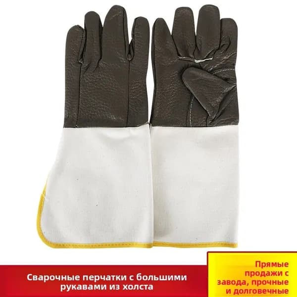 Удлиненные износостойкие перчатки для сварки