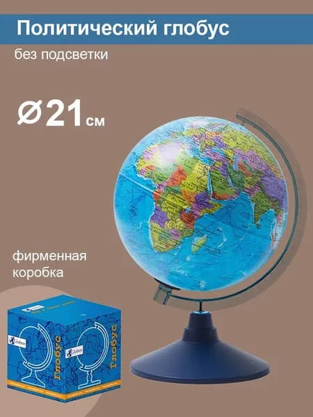 Globen Глобус Земли политический, диаметр 210 мм