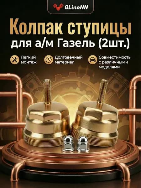 Колпак ступицы (2шт.) для а м Газель 3302, 2705