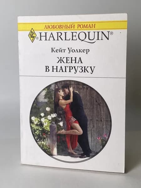 Жена в нагрузку. Книга №1129. Любовный роман серии Арлекин. | Уолкер Кейт