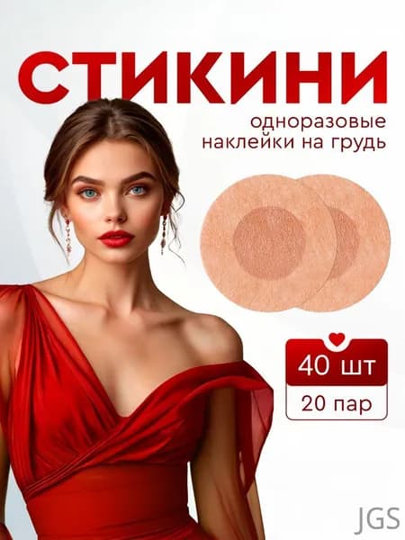 Стикини на соски одноразовые. Маскирующие кружочки-стикеры на грудь. Пэстисы. 20 пар (40 шт), 6 см