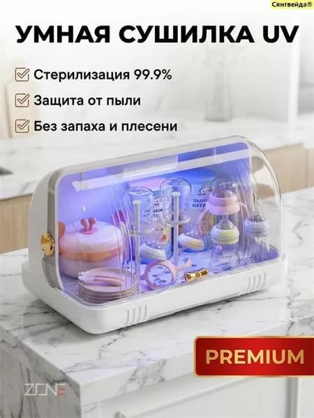 ZONE Стерилизатор и органайзер для детской посуды с УФ-дезинфекцией и воздушной сушкой удобное хранение бутылочек,сосок,ложек и вилок
