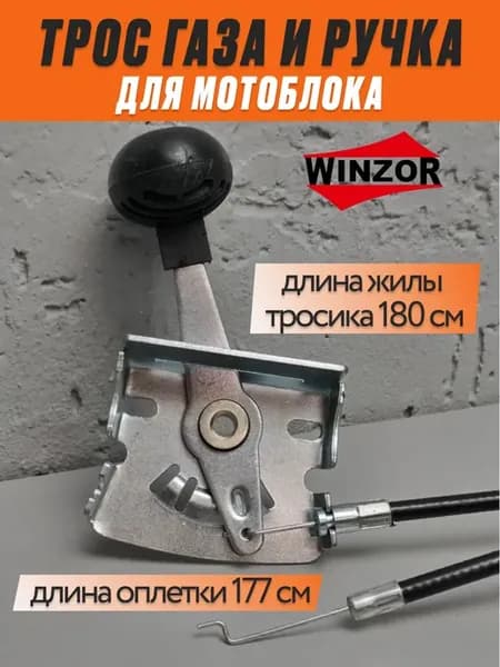 Трос газа и ручка для мотоблока рычаг металл 1800 мм