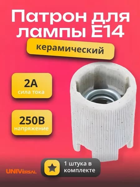 Патрон для лампы E14 керамический 2А, 250В подвесной электрический