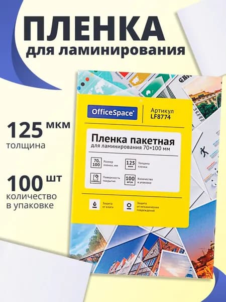 Пленка для ламинирования OfficeSpace 70*100мм, 125 мкм, глянец, 100 листов