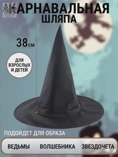 Шляпа ведьмы, волшебницы взрослая, детская, женская на Хэллоуин / Колпак волшебника для девочки, мальчика, женщины1
